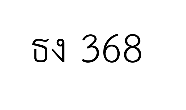 ธง 368